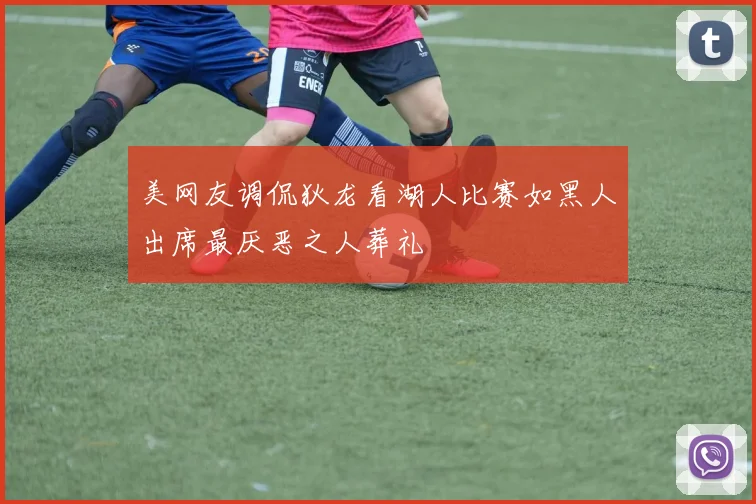美网友调侃狄龙看湖人比赛如黑人出席最厌恶之人葬礼