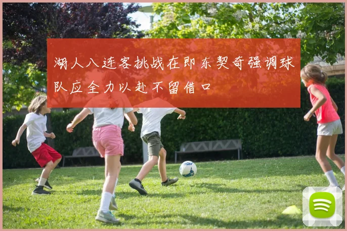 湖人八连客挑战在即东契奇强调球队应全力以赴不留借口