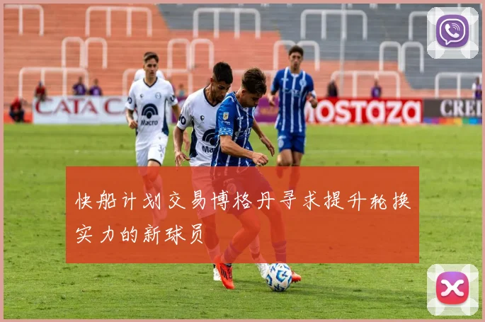 快船计划交易博格丹寻求提升轮换实力的新球员